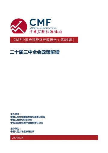 经济体制改革再出发_二十届三中全会政策解读(2024_1