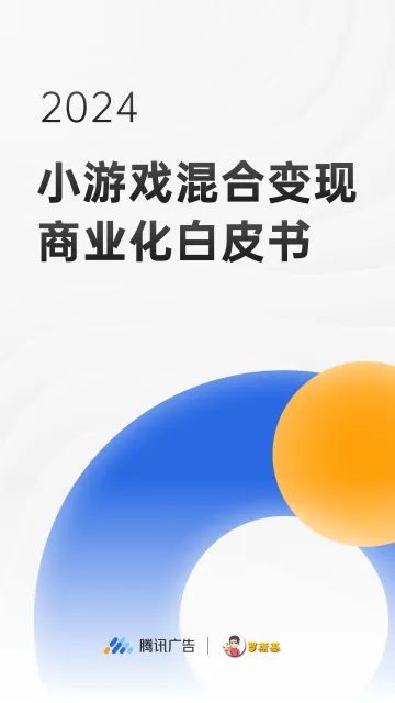 2024小游戏混合变现商业化白皮书-46页