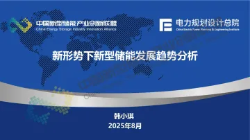 新形势下新型储能发展趋势分析-中国新型储能产业创新联盟 听光Vic_1