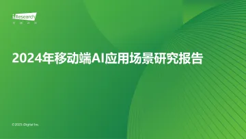 艾瑞咨询:2024年移动端AI应用场景研究报告