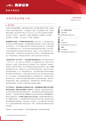 策略专题报告:积极布局反弹窗口期-20220503-西部证券-16页