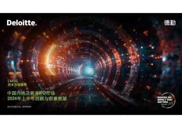 中国内地及香港IPO市场2024年上半年回顾与前景展望报告-德勤 听光Vic_1