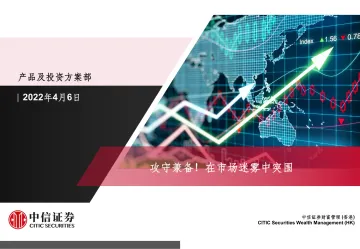 攻守兼备!在市场迷雾中突围-20220406-中信证券(香港)-86页
