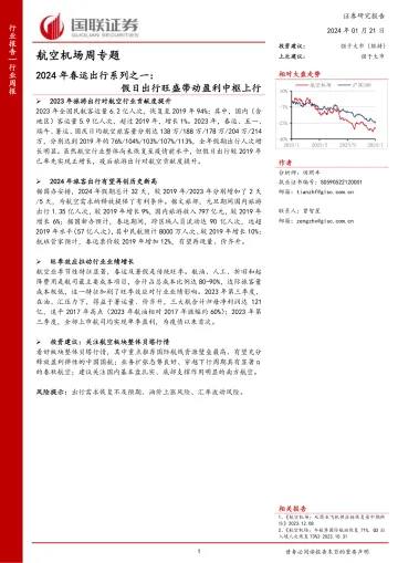 航空机场周专题:2024年春运出行系列之一:假日出行旺盛带动盈利中枢上行-国联证券 听光Vic_1
