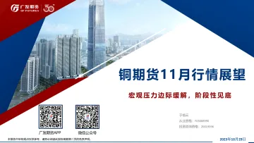 铜期货11月行情展望:宏观压力边际缓解,阶段性见底-20231029-广发期货-50页