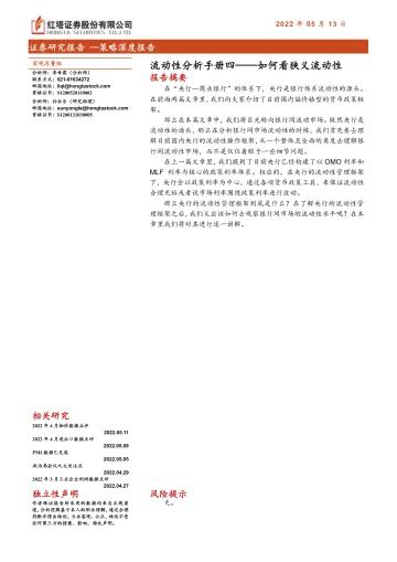 流动性分析手册四:如何看狭义流动性-20220513-红塔证券-39页