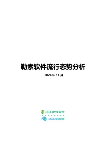 2024年11月勒索软件流行态势分析-23页_1