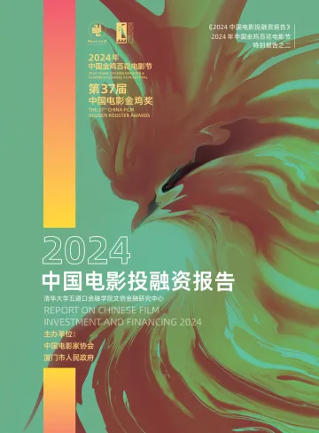 2024年中国电影投融资报告-清华五道口-48页