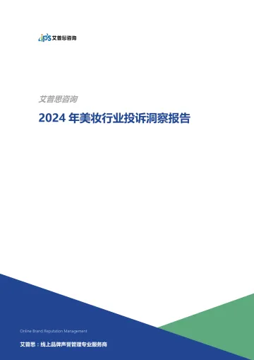 2024年美妆行业投诉洞察报告-爱普斯 听光Vic