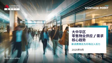 2025年大中华区零售物业供应需求核心趋势报告-戴德梁行 听光Vic