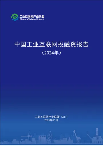 中国工业互联网投融资报告(2024年)-工业互联网产业联盟 听光Vic