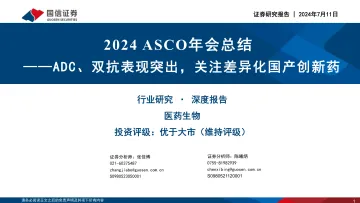 医药生物2024 ASCO年会总结:ADC、双抗表现突出,关注差异化国产创新药-国信证券 听光vic