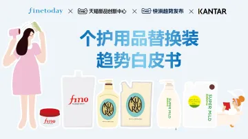 2024个护用品替换装趋势白皮书-TMICx凯度xFineToday 听光vic