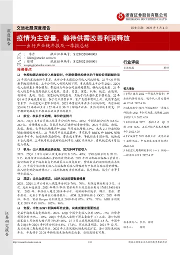 交运社服行业深度报告：出行产业链年报及一季报总结，疫情为主变量，静待供需改善利润释放-20220504-浙商证券-31页