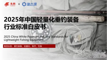 2025年中国轻量化垂钓装备行业标准白皮书-头豹研究院 听光Vic_1