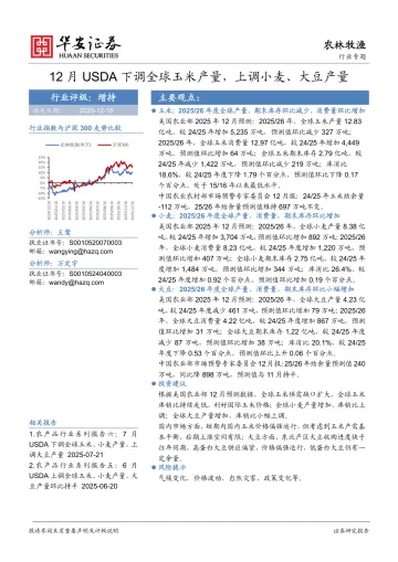 农林牧渔行业专题:12月USDA下调全球玉米产量,上调小麦、大豆产量-华安证券 听光Vic