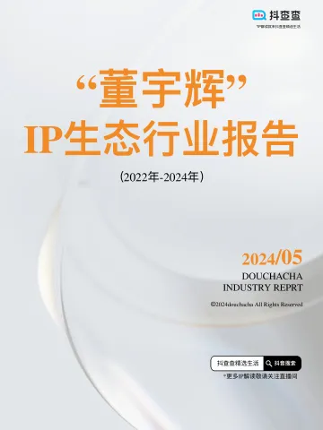 2022年-2024年“董宇辉”IP生态行业报告 听光Vic