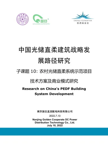 能源基金会-《中国光储直柔建筑战略发展路径研究》系列报告5-农村光储直柔系统示范项目技术方案及商业模式研究-67页
