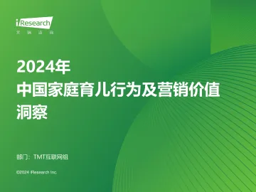 艾瑞咨询:2024年中国泛母婴人群网络行为洞察_1