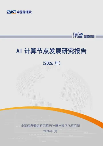 AI计算节点发展研究报告(2026年) -中国信通院 听光Vic