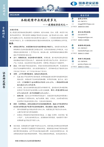 疫情经济系列之一:本轮疫情冲击到底有多大-20220408-国泰君安-18页
