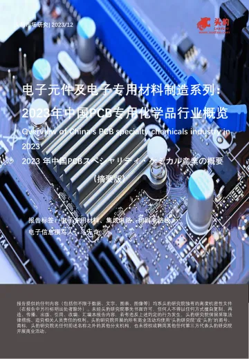 电子元件及电子专用材料制造系列:2023年中国PCB专用化学品行业概览-头豹 听光Vic