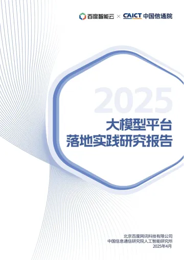 2025年大模型平台落地实践研究报告 听光Vic_1