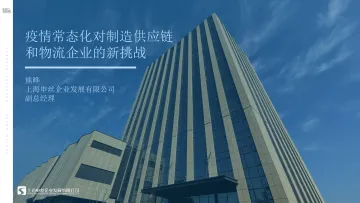 上海申丝-疫情常态化对制造供应链 和物流企业的新挑战-15页
