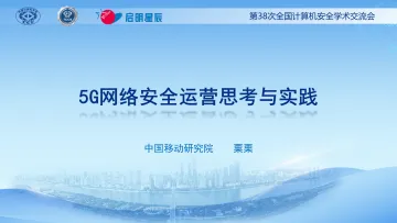 粟栗:5G网络安全运营思考与实践-20页-WN10