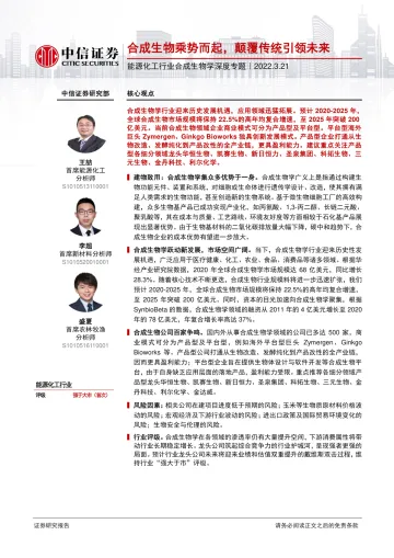 能源化工行业合成生物学深度专题:合成生物乘势而起,颠覆传统引领未来-20220321-中信证券-51页