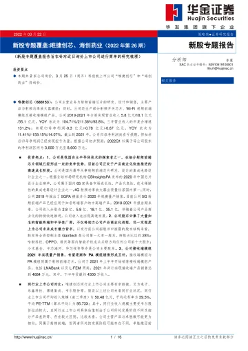 新股专题覆盖:唯捷创芯、海创药业(2022年第26期)-20220322-华金证券-16页