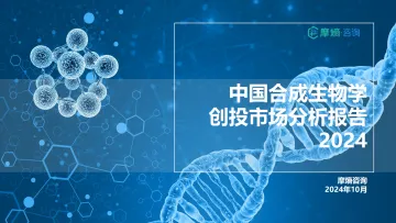 2024中国合成生物学创投市场分析报告-35页