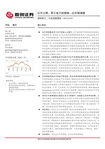 国防军工行业深度报告:红外之眼、军工电子的明珠_红外探测器-20220505-首创证券-40页