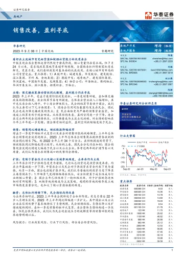 房地产行业专题研究:销售改善,盈利寻底-20230908-华泰证券-24页_1