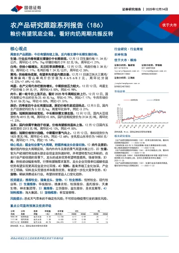 农产品研究跟踪系列报告（186）：粮价有望筑底企稳，看好肉奶周期共振反转-国信证券 听光Vic