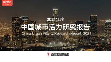 百度地图-2021年度中国城市活力研究报告-10页
