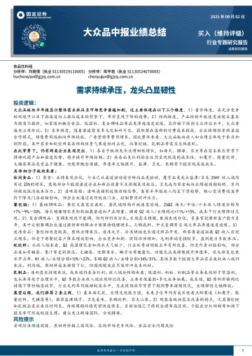 大众品中报业绩总结:需求持续承压,龙头凸显韧性-国金证券 听光Vic_1