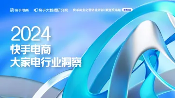 2024快手电商大家电行业洞察报告-快手电商 听光Vic