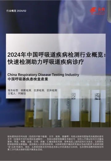 2024年中国呼吸道疾病检测行业概览:快速检测助力呼吸道疾病诊疗-头豹 听光Vic.pdf