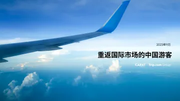 重返国际市场的中国游客-2023.10-41页-WN10