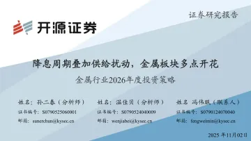 金属行业2026年度投资策略:降息周期叠加供给扰动,金属板块多点开花-开源证券 听光Vic