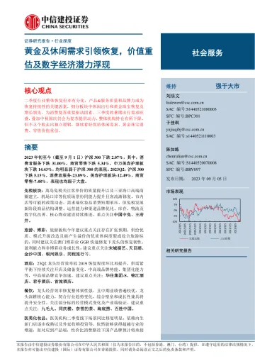 社会服务行业:黄金及休闲需求引领恢复,价值重估及数字经济潜力浮现-20230905-中信建投-49页_1