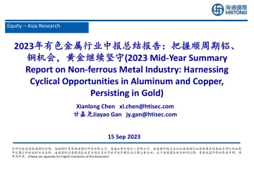 2023年有色金属行业中报总结报告:把握顺周期铝、铜机会,黄金继续坚守-20230915-海通国际-40页