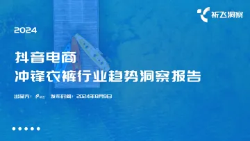 祈飞洞察-2024年抖音电商冲锋衣裤行业趋势洞察报告