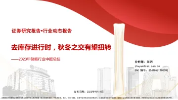 2023年储能行业中报总结:去库存进行时,秋冬之交有望扭转-20230911-中信建投-41页