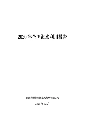 2020年全国海水利用报告-25页