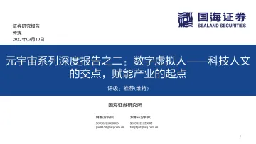 元宇宙系列深度报告：数字虚拟人，科技人文的交点，赋能产业的起点-国海证券-2022.3.10-68页(1)