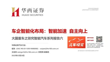 汽车行业大国重车之琰究智能汽车系列报告六:车企智能化布局,智能加速 ,自主向上-20220329-华西证券-75页