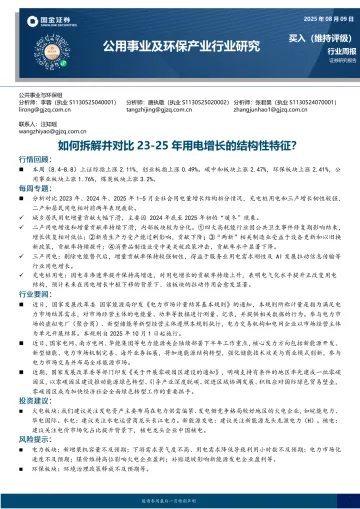 公用事业及环保产业行业研究:如何拆解并对比23-25年用电增长的结构性特征?-国金证券 听光Vic