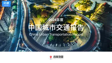 2024年度中国城市交通报告-百度 听光Vic
